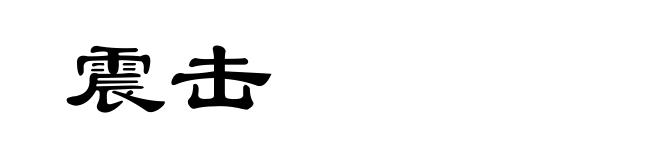 震击