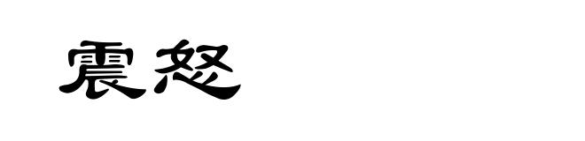 震怒