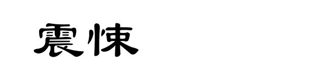 震悚