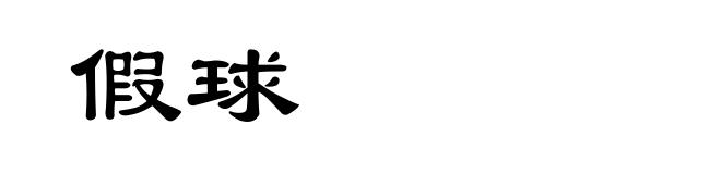 假球
