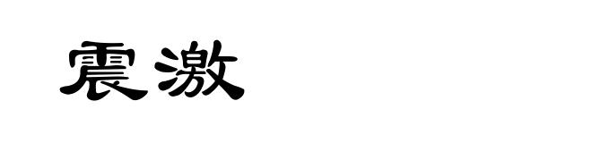 震激