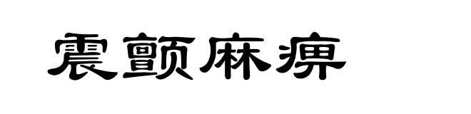 震颤麻痹