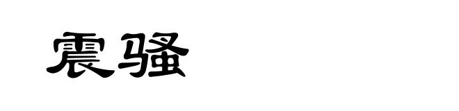 震骚