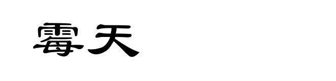 霉天