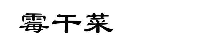 霉干菜
