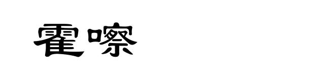 霍嚓