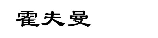 霍夫曼