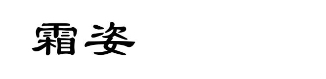 霜姿