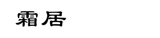 霜居