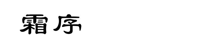 霜序