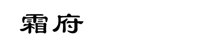 霜府