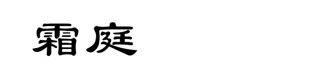 霜庭