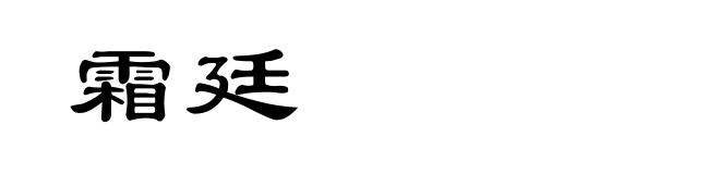 霜廷