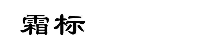 霜标