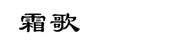 霜歌