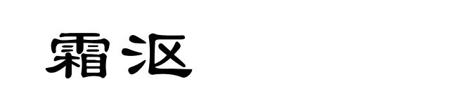 霜沤