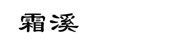 霜溪