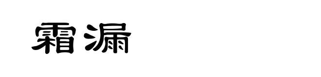 霜漏