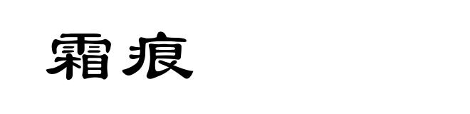 霜痕