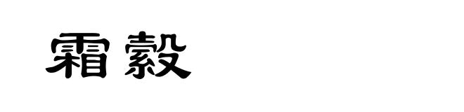 霜縠