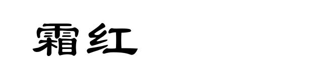 霜红