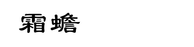 霜蟾