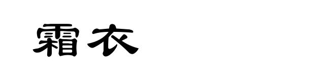 霜衣