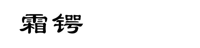 霜锷