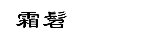 霜髫