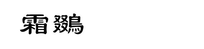 霜鵽