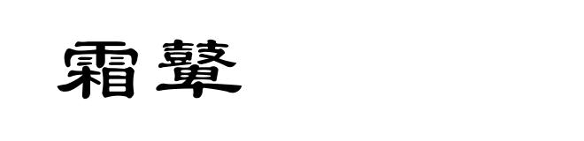 霜鼙