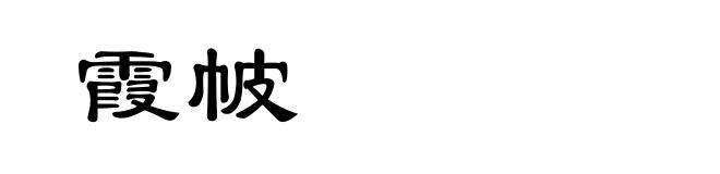 霞帔