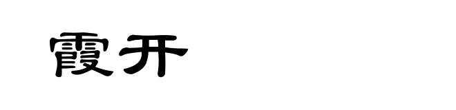 霞开