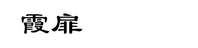 霞扉