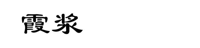 霞浆