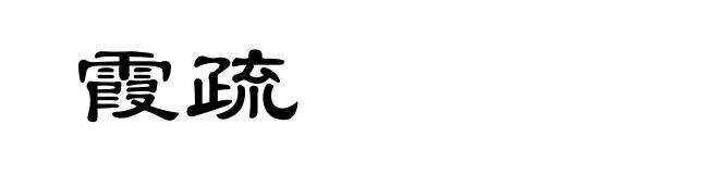 霞疏