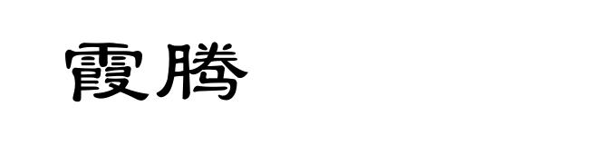 霞腾