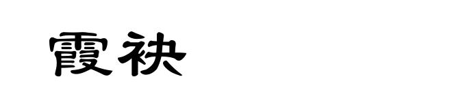 霞袂