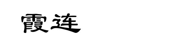 霞连