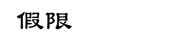 假限