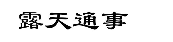 露天通事