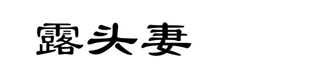 露头妻