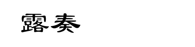 露奏