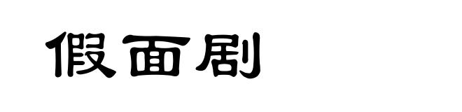 假面剧