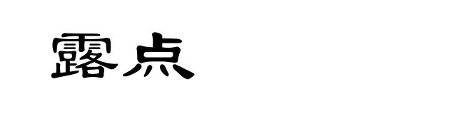 露点