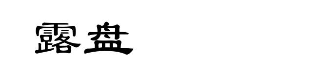 露盘
