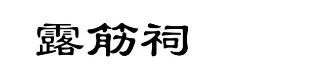 露筋祠