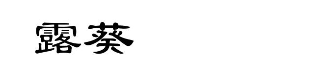 露葵