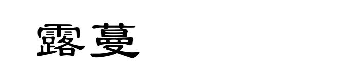 露蔓