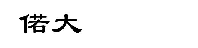 偌大